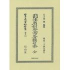 日本立法資料全集　別巻１２１１　復刻版