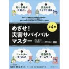 めざせ！災害サバイバルマスター　４巻セット