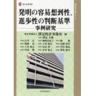 発明の容易想到性・進歩性の判断基準　事例研究