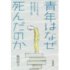 青年はなぜ死んだのか　カルテから読み解く精神病院患者暴行死事件の真実