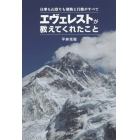 エヴェレストが教えてくれたこと　仕事も山登りも情熱と行動がすべて