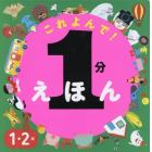 これよんで！１分えほん　１・２歳