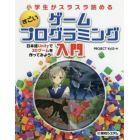 小学生がスラスラ読めるすごいゲームプログラミング入門　日本語Ｕｎｉｔｙで３Ｄゲームを作ってみよう！