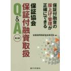 保証協会保証付融資取扱Ｑ＆Ａ　保証付融資の採上げ・管理が正確にできる