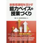 新教育課程を活かす能力ベイスの授業づくり