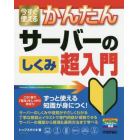 今すぐ使えるかんたんサーバーのしくみ超入門