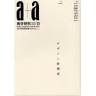 ａ＋ａ美学研究　第１３号