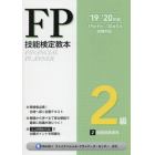 ＦＰ技能検定教本２級　’１９～’２０年版２