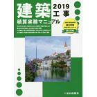 建築工事積算実務マニュアル　２０１９