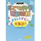 ＮＨＫ子ども科学電話相談おもしろギモン大集合！！