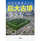 巨大古墳の歩き方　古代史散策ガイド