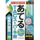 ２０１９－２０２０年試験をあてるＴＡＣスーパー予想証券外務員一種