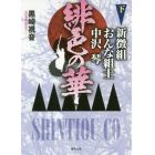 緋色の華　新徴組おんな組士中沢琴　下