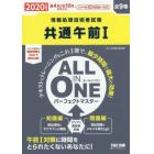 共通午前１　ＡＬＬ　ＩＮ　ＯＮＥパーフェクトマスター　全９種　２０２０年度版春４月／秋１０月試験対応