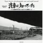 汽車は知っていた　キミは沿線の移り変わりを見てきた目撃者だった　Ｐａｐｅｒｓ　ｂａｓｅｄ　ｏｎ　ｔｈｅ　ｐｈｏｔｏｇｒａｐｈｉｃ　ｎｏｔｅｓ　ａｎｄ　ｃａｒｅｆｕｌ　ｒｅｓｅａｒｃｈ．