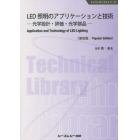 ＬＥＤ照明のアプリケーションと技術　光学設計・評価・光学部品　普及版