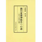 徳川家康神格化への道　中世天台思想の展開　オンデマンド版