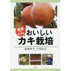 基礎からわかるおいしいカキ栽培