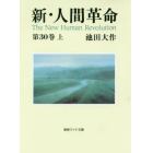 新・人間革命　第３０巻上