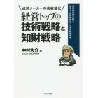 経営トップの技術戦略と知財戦略　高収益企業を創る「キラー技術開発法」による戦略思考　成熟メーカーの高収益化