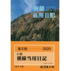 １６．小型普及版　横線当用日記