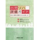 小児リハ評価ガイド　統合と解釈を理解するための道しるべ