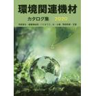 環境関連機材カタログ集　再資源化・廃棄物処理／バイオマス／水・土壌／環境改善・支援　２０２０年版