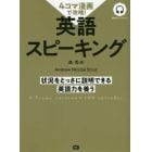 ４コマ漫画で攻略！英語スピーキング　状況をとっさに説明できる英語力を養う