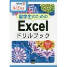 留学生のためのＥｘｃｅｌドリルブック　ルビ付き