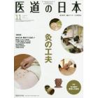 医道の日本　東洋医学・鍼灸マッサージの専門誌　ＶＯＬ．７８ＮＯ．１１（２０１９年１１月）