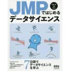 ＪＭＰではじめるデータサイエンス