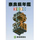 奈良県年鑑　２０２０