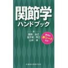 関節学ハンドブック