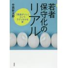 若者保守化のリアル　「普通がいい」というラディカルな夢