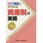 ○×判定ですぐわかる資産税の実務　令和２年１月改訂