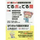 でるポとでる問　はり師きゅう師国家試験対策　中巻