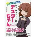 マンガでわかるソフトウェアテスト入門テスターちゃん　Ｖｏｌ．１