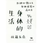 身体的生活　医師が教える身体感覚の高め方