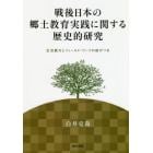 戦後日本の郷土教育実践に関する歴史的研究　生活綴方とフィールド・ワークの結びつき