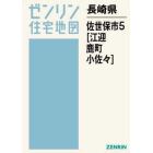 長崎県　佐世保市　　　５　江迎・鹿町