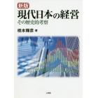 現代日本の経営　その歴史的考察