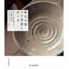 粉引の器その発想と作り方　美しく、使い勝手のよい白化粧の器をさがす、つくる、つかう