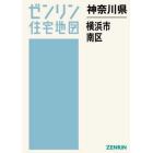 神奈川県　横浜市　南区