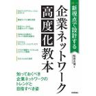 新視点で設計する企業ネットワーク高度化教本