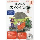 ＣＤ　ラジオまいにちスペイン語　１０月号