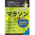 マラソン自己ベスト更新６０のポイント　１０ｋｍレースから活きる記録更新＆完走メソッド