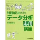 問題解決のためのデータ分析応用講座