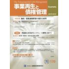 事業再生と債権管理　第１７０号