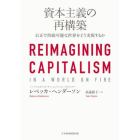 資本主義の再構築　公正で持続可能な世界をどう実現するか