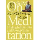 オン・メディテーション　現代を生きるヨー